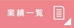 業績一覧